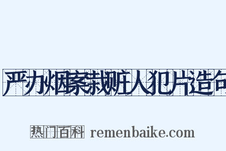 严办烟案栽赃人犯片造句是什么意思的图片